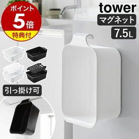 【特典付】［ マグネット＆引っ掛けバケツ タワー 7.5L 単品／バケツ＋洗濯＆浸け置き板セット ］山崎実業 tower バケツ 角型 磁石 浮かす 収納 つけ置き洗い 上履き 浸け置き 洗濯 靴 桶 四角 おしゃれ 掃除 たらい シンプル yamazaki ホワイト ブラック 1832 1833 公式