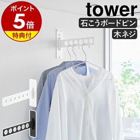 【特典付き】［ ウォール衣類ハンガー タワー 石こうボード壁対応 ］ 山崎実業 tower 部屋干し ハンガー 物干し グッズ 室内干し 物干しホルダー ハンガーフック 洗面所 洗濯 壁掛け 壁面 おしゃれ yamazaki 公式 ブラック ホワイト 10100 10101【ポイント5倍 送料無料】