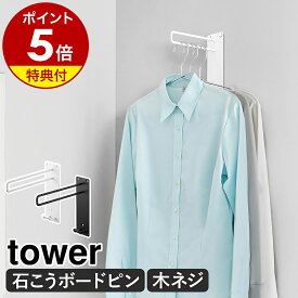 【特典付き】［ 壁付けちょい干しハンガー タワー ］山崎実業 tower 部屋干し ハンガー 物干し グッズ 室内干し 洗濯 洗面所 ランドリールーム 壁付け 壁掛け 壁面 石膏ボード コートハンガー 省スペース 北欧 おしゃれ yamazaki 公式 ブラック ホワイト 10387 10388