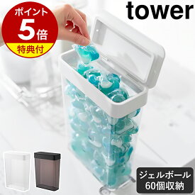 【特典付き】［ においが漏れにくいパッキン付き洗濯洗剤ボール収納ケース タワー 大容量 ］ 山崎実業 tower 洗濯洗剤 ジェルボール 収納 密閉 洗剤入れ ふた付き 粉末洗剤 ストッカー おしゃれ yamazaki 公式 ブラック ホワイト 10389 10390【ポイント5倍 送料無料】