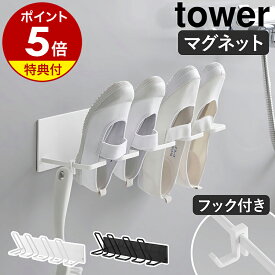 【特典付き】［ マグネットバスルーム上履き＆キッズシューズハンガー タワー ］山崎実業 tower 靴ハンガー 上靴 子供 靴用 ハンガー スニーカー 干す 2足 キッズ 男の子 女の子 保育園 小学校 施設 yamazaki 公式 ブラック ホワイト 10326 10327【ポイント5倍 送料無料】