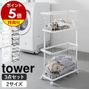 【2大特典付】［ ランドリーワゴン＋バスケット タワー レギュラー ／ スリム ］ 山崎実業 公式 tower ランドリーバスケット 2段 ラック キャスター付 ランドリー収納 ランドリーラック スリム 洗濯カゴ 洗濯かご 籠 カゴ 収納 大容量 おしゃれ 脱衣かご ブラック ホワイト