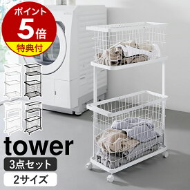 【2大特典付】［ ランドリーワゴン＋バスケット タワー レギュラー ／ スリム ］ 山崎実業 公式 tower ランドリーバスケット 2段 ラック キャスター付 ランドリー収納 ランドリーラック スリム 洗濯カゴ 洗濯かご 籠 カゴ 収納 大容量 おしゃれ 脱衣かご ブラック ホワイト