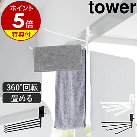 【特典付き】［ 360度回転できる室内物干しタオルハンガー タワー ］ 山崎実業 tower タオルハンガー 360度回転 タオル掛け 4枚 バスタオルハンガー 室内干し 部屋干し 鴨居 ドア枠 おしゃれ 浴室 yamazaki 公式 ブラック ホワイト 10322 10323【ポイント5倍 送料無料】