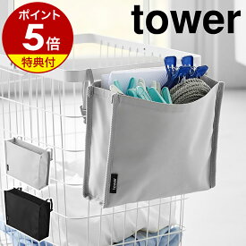 【特典付き】［ 洗濯カゴに取り付けるピンチ＆ネット収納ポケット タワー ］ 山崎実業 tower 洗濯バサミ入れ 洗濯ネット 収納 洗濯ピンチ 収納 ケース ピンチ 入れ ピンチ収納 仕切り付き おしゃれ yamazaki 公式 ブラック ライトグレー 10436 10437【ポイント5倍 送料無料】