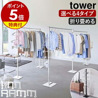 楽天1位【2大特典】［ 折り畳み室内物干し タワー 1連 ／ 2連 ／ スリム ］山崎実業 tower 室内干し 部屋…