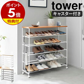 【特典付き】［ 天板付きシューズラック タワー 5段 キャスター付 W90 ］山崎実業 tower スリム 省スペース 靴 下駄箱 靴棚 靴箱 収納 ラック シューズラック シューズボックス 天板 ヒール 玄関 シンプル おしゃれ モノトーン yamazaki 公式 ブラック ホワイト 1465 1466