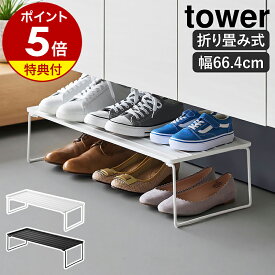 【特典付き】［ 折り畳みシューズラック タワー ］山崎実業 tower シューズラック 靴 収納 折りたたみ スリム 省スペース ラック スニーカー パンプス ヒール 玄関収納 下駄箱 積み重ね スタッキング 北欧 おしゃれ yamazaki 公式 モノトーン ブラック ホワイト 10362 10363