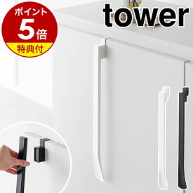 【特典付き】［ マグネットで付ける引っ掛け靴ベラ タワー ］山崎実業 tower 靴べら ロング 靴ベラ くつべら 45cm 磁石 壁面収納 マグネット シューホーン ロング 玄関 北欧 おしゃれ モノトーン yamazaki 公式 ブラック ホワイト 1634 1635【ポイント5倍 送料無料】