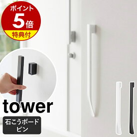 【特典付き】［ マグネットで付けるウォール靴ベラ タワー 石こうボード壁対応 ］山崎実業 tower 靴べら ロング 靴ベラ くつべら 45cm 磁石 マグネット シューホーン ロング おしゃれ モノトーン yamazaki 公式 ブラック ホワイト 1636 1637【ポイント5倍 送料無料】