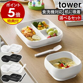【特典付き】［ 吸盤付きシリコーンベビーフードボウル ＋ 吸盤付きシリコーンベビーフードトレー タワー ］山崎実業 tower ベビー 食器セット すくいやすい シリコン 吸盤付き ベビー食器 出産祝い おしゃれ yamazaki 公式 ブラック ホワイト 10047 10048 10049 10050