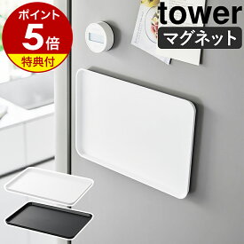 【特典付き】［ マグネットトレー タワー ］山崎実業 tower お盆 トレー トレイ マグネット 収納 磁石 キッチン カフェトレー 21cm×31.5cm 配膳 おぼん シンプル ミニ 北欧 おしゃれ モノトーン yamazaki 公式 ブラック ホワイト 1628 1629【ポイント5倍 送料無料】