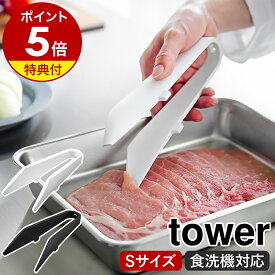 【特典付き】［ シリコーンミニトング タワー ］山崎実業 tower 耐熱 食洗機対応 取り分け 盛り付け 調理器具 料理 シリコン キッチンツール シンプル 肉 北欧 おしゃれ yamazaki 公式 モノトーン ブラック ホワイト 1887 1888【ポイント5倍 送料無料】