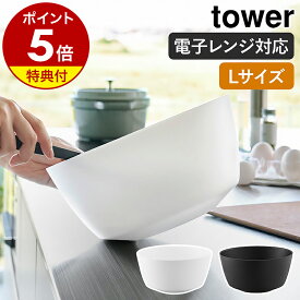 【特典付き】［ 傾けて混ぜやすい調理ボウル タワー L 電子レンジ対応 ］山崎実業 tower ボウル 耐熱 レンジok レンジ対応 食洗器対応 耐熱ボウル ボール 温野菜 どんぶり 丼 鉢 キッチン アウトドア 北欧 おしゃれ yamazaki 公式 モノトーン ブラック ホワイト 1389 1390
