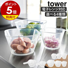 【特典付き】［ 電子レンジ対応洗いやすい下ごしらえボウル タワー ／ SML3点セット ／ S3個組 ／ ハンドル付き ／ S ／ L ］山崎実業 tower ボウル 計量カップ 日本製 耐熱 電子レンジ対応 レンジok 食洗機対応 食器 おしゃれ yamazaki 公式 クリア 10127 10128 10129 10130
