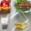 【特典付き】［ 大さじも量れる計量カップ タワー ］山崎実業 tower メジャーカップ 耐熱 電子レンジ対応 食洗機対応 …