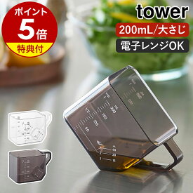 【特典付き】［ 大さじも量れる計量カップ タワー ］山崎実業 tower メジャーカップ 耐熱 電子レンジ対応 食洗機対応 トライタン 200ml 計量 大さじ 大さじ3 メモリ 角型 台所 キッチン おしゃれ yamazaki 公式 ブラック ホワイト 10143 10144【ポイント5倍 送料無料】