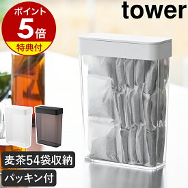 【特典付き】［ パッキン付きスリム収納ケース タワー 2.3L ］ 山崎実業 tower 麦茶パック 容器 収納 ストッカー 麦茶パック入れ 密閉容器 調味料 小麦粉 保存容器 スリム 保存 大容量 おしゃれ yamazaki 公式 ブラック ホワイト 10391 10392【ポイント5倍 送料無料】