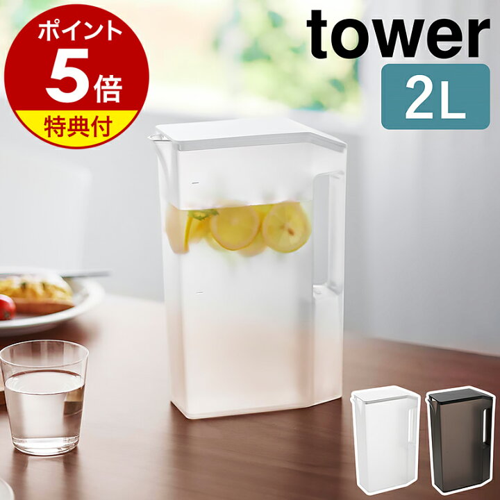 楽天市場】【特典付き】［ ハンドル付きスリム冷水筒 タワー 2L ］山崎 