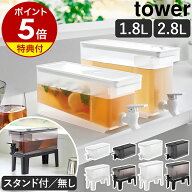 【特典付き】［ 冷蔵庫ドリンクサーバー タワー 1.8L / 2.8L ］ 山崎実業 tower 冷水筒 麦茶サーバー 麦…