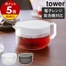 【特典付き】［ ティーポット タワー ］山崎実業 tower 600ml 食洗機対応 電子レンジOK ティーサーバー ポット 急須 茶こし 茶漉し お茶 紅茶 緑茶 耐熱 茶出し シンプル 北欧 おしゃれ yamazaki 公式 モノトーン ブラック ホワイト 1672 1673【ポイント5倍 送料無料】