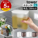 【特典付き】［ 棚に入れられる冷水筒 タワー 1L 単品／同色2本セット ］山崎実業 tower 冷水筒 水出し パッキンなし …