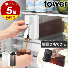 【特典付き】［ 倒して置けてそのまま注げる冷水筒 タワー 2.2L 単品 / 2本セット ］山崎実業 tower 冷水筒 麦茶サーバー 麦茶ポット お茶ポット 麦茶入れ 冷蔵庫中 横置き 縦置き 冷水ポット ウォーターサーバー ピッチャー おしゃれ 公式 ブラック ホワイト 10029 10030
