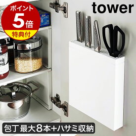 【特典付き】［ 包丁＆キッチンばさみ差し タワー ］山崎実業 tower 包丁差し シンク扉 扉 シンク下 収納 包丁ケース 包丁入れ キッチン スリム 薄型 包丁収納 ナイフ 包丁ホルダー はさみ ハサミ yamazaki ブラック ホワイト 3848 3849【ポイント5倍 送料無料】 公式