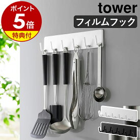 【特典付き】［ フィルムフックキッチンツールフック タワー 6連 ］山崎実業 tower 引っ掛け 吊り下げ収納 フック壁面収納 鍋つかみ 布巾 タオル お玉 フライ返し 計量スプーン キッチン収納 台所 北欧 おしゃれ yamazaki 公式 モノトーン ブラック ホワイト 2175 2176