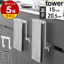 【選べる特典付】［ キッチンシンク下収納扉タオルハンガー タワー H15 / H20.5 ］山崎実業 tower タオルハンガー キ…