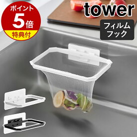 【特典付き】［ フィルムフック折りたためる水切りネットホルダー タワー ］山崎実業 tower 三角コーナーいらず ゴミ捨て 浮かせる ポリ袋 三角コーナー シンク 水切りラック 生ごみ 折り畳み 台所 雑貨 おしゃれ yamazaki 公式 モノトーン ブラック ホワイト 1566 1567