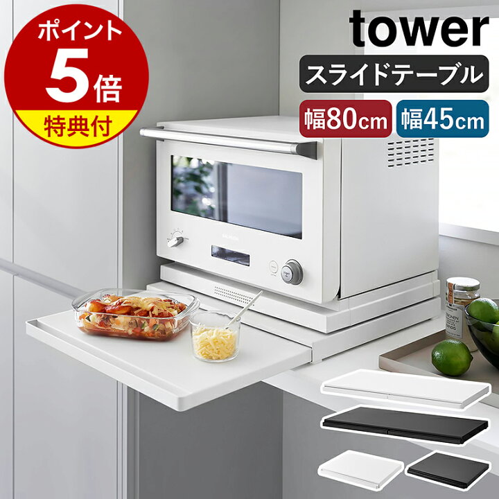 楽天市場】特典付き［ キッチン家電下スライドテーブル タワー W80  