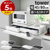 楽天1位【特典付】［ キッチン家電下引き出し＆スライドテーブルシリーズ タワー ］山崎実業 tower レン…