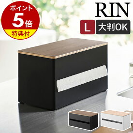 【特典付き】［ 片手でカット隠せるキッチンペーパーホルダー リン L ］山崎実業 RIN キッチンペーパーホルダー 片手 コストコ キッチンペーパー ホルダー キッチン 収納 おしゃれ モノトーン yamazaki 公式 ブラウン ナチュラル 1644 1645【ポイント5倍 送料無料】