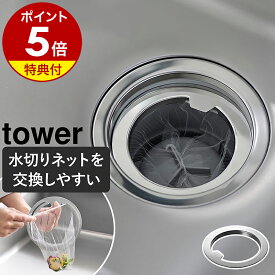 【特典付き】［ 水切りネットが交換しやすい排水口ネットホルダー タワー ］山崎実業 tower 水切りネットホルダー ステンレス製 台所 シンク 流し台 14.5cm対応 キッチン食洗機対応 ゴミ受け バスケットいらず 排水溝 yamazaki 公式 1694【ポイント5倍 送料無料】