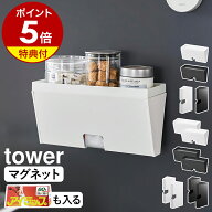 【特典付き】［ マグネットプラスチックバッグケース タワー トレー付き／トレーなし ］山崎実業 tower …