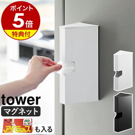 【特典付き】［ マグネットプラスチックバッグケース タワー ］山崎実業 tower プラスチックバッグケース キッチン 収納 ビニール袋 キッチン収納 アイラップケース アイラップ ホルダー ケース 磁石 おしゃれ モノトーン yamazaki 公式 ブラック ホワイト 1616 1617