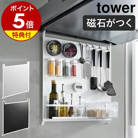 【特典付き】［ レンジフードスチールパネル タワー ］山崎実業 tower マグネット 収納 スチールパネル キッチン収納 マグネットが付く 磁石 台所 レンジフード コンロ 浮かせる収納 キッチンツール収納 北欧 おしゃれ yamazaki 公式 モノトーン ブラック ホワイト 1735 1736