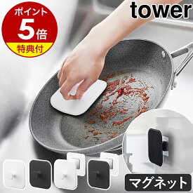 【特典付き】［ マグネットキッチンシリコーンスポンジ タワー ］山崎実業 tower シリコンスポンジ キッチン シリコンブラシ 食器スポンジ マグネット 磁石 食器洗い 皿洗い 台所 シンク シンク掃除 シリコーン製 浮かせて収納 おしゃれ 公式 ブラック ホワイト 1844 1845