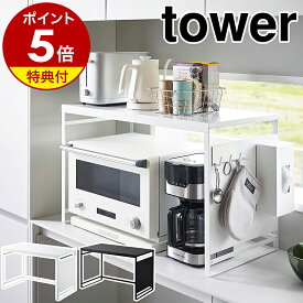 【特典付き】［ スチールパネル付きレンジラック タワー W75 ］山崎実業 tower レンジ上ラック 幅75cm キッチン収納 レンジ台 ラック レンジ上 収納 磁石 棚 オーブンレンジ 台所 電子レンジ シンプル 北欧 おしゃれ yamazaki 公式 モノトーン ブラック ホワイト 1483 1484