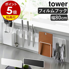 【特典付き】［ フィルムフックスチールパネル タワー ワイド ］山崎実業 tower 壁面収納 スチールパネル マグネットが付く キッチン収納 台所 磁石 浮かせる収納 キッチンツール収納 フィルムフック 北欧 おしゃれ yamazaki 公式 モノトーン ブラック ホワイト 1512 1513