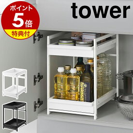【特典付き】［ シンク下スライドラック タワー 2段 ］山崎実業 tower シンク下収納ラック 引き出し 収納棚 台所下 洗面台下 洗面下収納 隙間 流しの下 調味料 二段 シンク下 キッチン収納 スライド 北欧 おしゃれ yamazaki 公式 モノトーン ブラック ホワイト 1460 1461