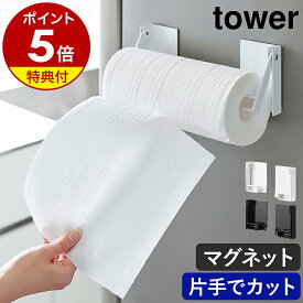 【特典付き】［ 片手でカットマグネット挟み込み式キッチンペーパーホルダー タワー ］山崎実業 tower キッチンペーパーホルダー マグネット 片手で切れる 磁石 収納 北欧 おしゃれ モノトーン yamazaki 公式 ブラック ホワイト 1450 1451【ポイント5倍 送料無料】