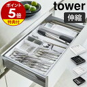 特典付［ 立体横伸縮カトラリーケース / 伸縮＆スライド カトラリートレー タワー ］山崎実業 tower カトラリートレー…