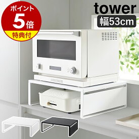 【特典付き】［ オーブンレンジラック タワー ］山崎実業 tower 幅50 奥行40 レンジ下収納 家電下収納 ラック 棚 カウンター上 レンジ台 電子レンジ キッチン収納 ホットプレート カセットコンロ 北欧 おしゃれ yamazaki 公式 モノトーン ブラック ホワイト 1442 1443