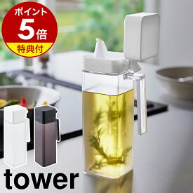 【特典付き】［ 蓋付き調味料ボトル タワー ］山崎実業 tower 調味料入れ オイルボトル 注ぎやすい オイルポット 醤油差し オイル入れ オリーブオイル ドレッシングボトル 醤油 みりん 醤油さし 液だれ 詰め替え キッチン 収納 おしゃれ yamazaki 公式 モノトーン 1517 1518