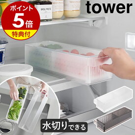 【特典付き】［ 冷蔵庫中ザルボウル タワー 蓋＆仕切り付き ］山崎実業 tower 冷蔵庫収納 野菜水切り 野菜 保存容器 冷蔵庫整理 キッチン収納 冷蔵庫用ケース 野菜ストッカー 蓋付き おしゃれ yamazaki 公式 ブラック ホワイト 1473 1474【ポイント5倍 送料無料】