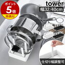 【特典付き】［ シンク下幅調節鍋蓋＆フライパン収納スタンド タワー W32／W40 ］山崎実業 tower フライパンスタンド …
