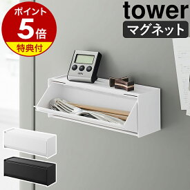 【特典付き】［ マグネットカトラリーケース タワー ］山崎実業 tower 箸入れ カトラリーケース 扉付き 壁面 磁石 フラップ扉 カトラリー入れ 卓上 壁面収納 スプーン フォーク 収納 おしゃれ yamazaki 公式 ブラック ホワイト 8462 8463【ポイント5倍 送料無料】