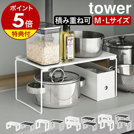【特典付き】［ 折り畳み積み重ね棚 タワー M / L （単品 / 同色2個組） ］山崎実業 tower シンク下収納 ラック 洗面下収納 棚 鍋 なべ 収納ラック 収納 整理 シンク下 台所 折りたたみ 北欧 おしゃれ yamazaki 公式 モノトーン ブラック ホワイト 1367 1368 1369 1370